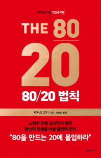 THE 80/20 법칙 (20주년 기념 개정증보판) [양장]